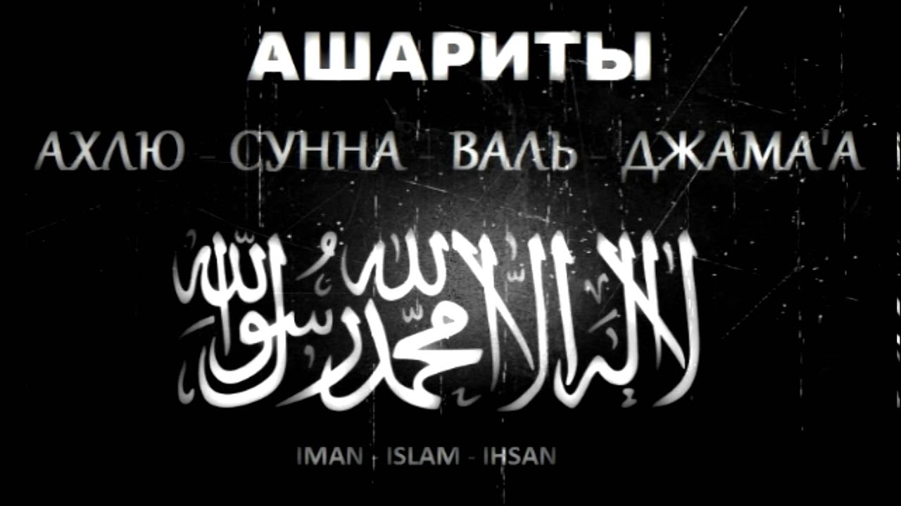 Ахлю сунна валь джамаа что. Ахлю сунна Валь Джамаа. Ашариты Ахлю сунна Валь Джамаа. Ашариты Ахлю сунна?. Имамы Ахлю сунна.