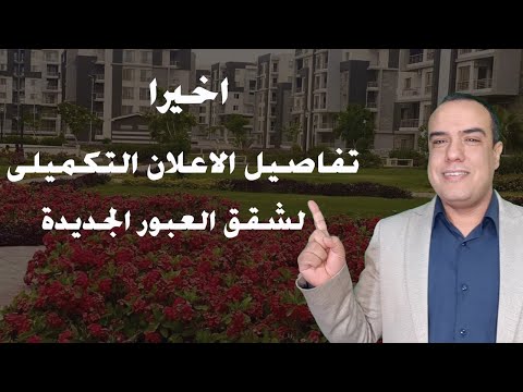 اخيرا تفاصيل الاعلان التكميلى لشقق العبور الجديدة
