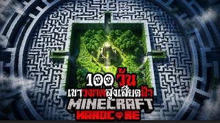 มายคราฟ - เอาชีวิตรอด 100 วัน เขาวงกตสูงเสียดฟ้า Hardcore...