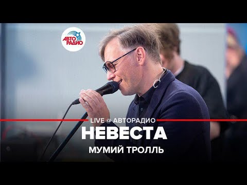 Мумий Тролль - Невеста