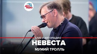 Мумий Тролль - Невеста (LIVE @ Авторадио)