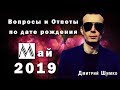 ВОПРОСЫ и ОТВЕТЫ по Дате Рождения  (МАЙ, 2019). ДМИТРИЙ ШИМКО