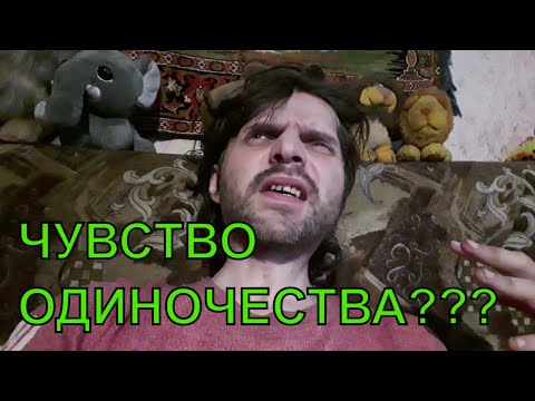 Чувство Одиночества
