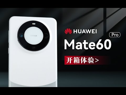 华为Mate60Pro零售版详细开箱 | 如何验机 | 4G还是4.999G「科技美学开箱」