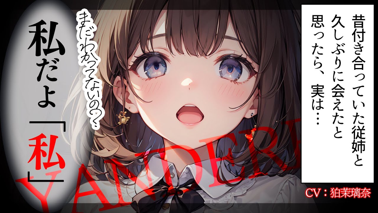 【ﾔﾝﾃﾞﾚ】昔付き合っていた従姉と再会したと思ったら実は妹でハメられて眠らされて逃げられない【男性向けシチュエーションボイス/yandere/eng sub】CV 狛茉璃奈