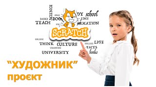 Scratch: Цікаво програмувати - Проєкт "ХУДОЖНИК"