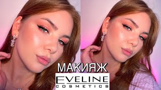 КЛАССНЫЙ МАКИЯЖ ОДНИМ БЮДЖЕТНЫМ БРЕНДОМ EVELINE COSMETICS