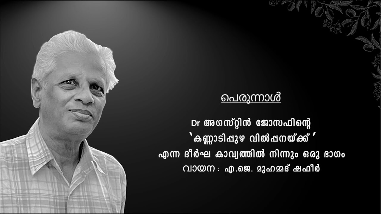 കവിത: ‘ കണ്ണാടിപ്പുഴ വിൽപ്പനയ്ക്ക്  ’ II  Dr. അഗസ്റ്റിൻ ജോസഫ് II പെരുന്നാൾ