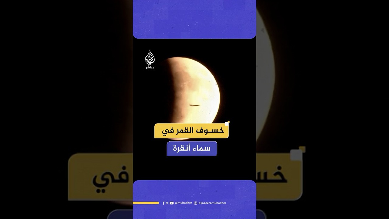لقطة مدهشة..  طائرة تعبر أمام القمر أثناء ظاهرة الخسوف في سماء أنقرة