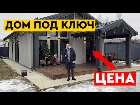 Вы ТОЧНО захотите себе ЭТОТ дом! / Сколько стоит построить современный дом в 2025 году?