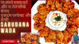 ना तलते समय तेल में फटेंगे और ना ही तेल साबूदाना में सोखेँगे एकदम परफेक्ट साबूदाना वड़ा की रेसिपी|????