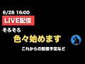 【6/28 16時〜】LIVE配信
