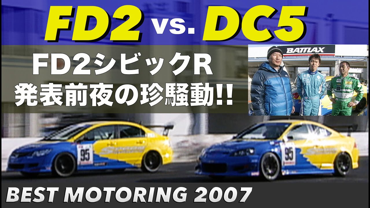 FD2 vs. DC5  FD2シビックR発表前夜に起きた珍騒動!!【Best MOTORing】2007