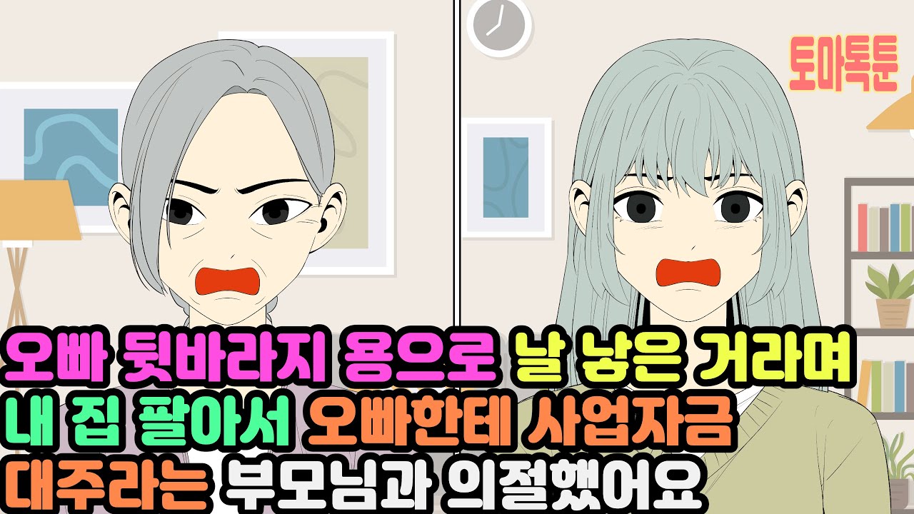 오빠 뒷바라지 용으로 날 낳은 거라며 내 집 팔아서 오빠한테 사업자금 대주라는 부모님과 의절했어요