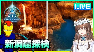 【ARK ASA マルチプレイ】ASAの新洞窟！？【スコーチドアース】