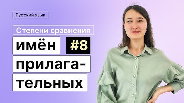 Степени сравнения имён прилагательных | 8-dars | Rus tilini 0 dan o