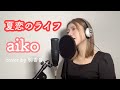 【カルビーポテトチップスCMソング】夏恋のライフ/ aiko cover by 明香音(ピアノver.・歌詞付き・フルサイズ)