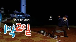 [1박2일 시즌1 120회-2][여수거문도] 복불복 운은 지지리도 없는 G1,, | KBS 091206 방송