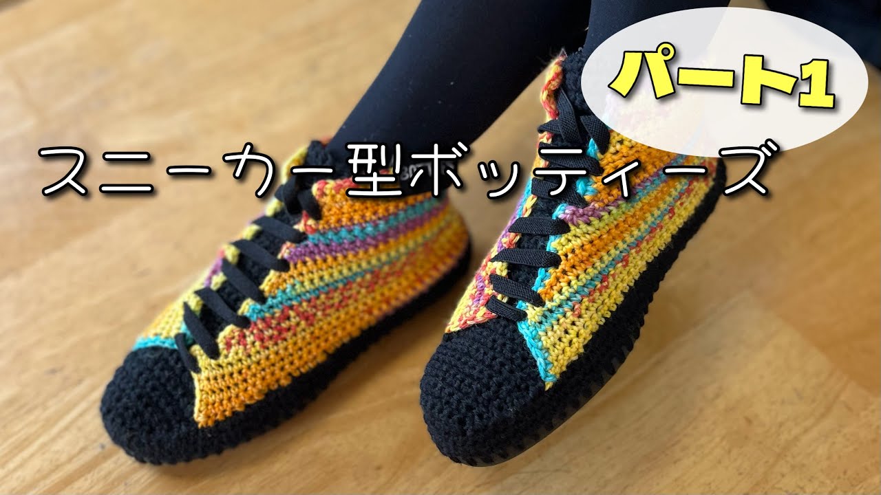 Botties】スニーカー型のボッティーズを編んでみました！【Part1 