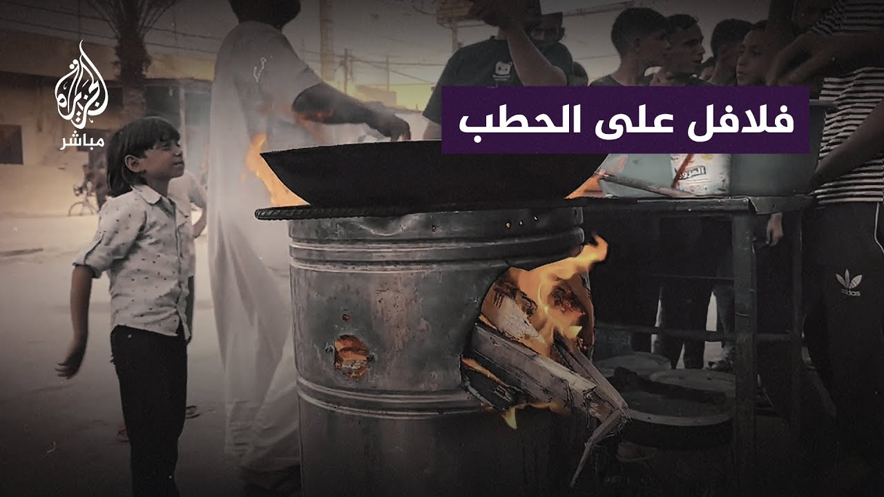 "فلافل عالحطب".. طريقة بدائية اُضطر إليها أهالي غزة مع نفاد الغاز