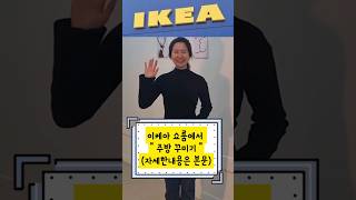 이케아 주방 쇼룸에서 당신의 마음을 훔칠 10가지 비밀…