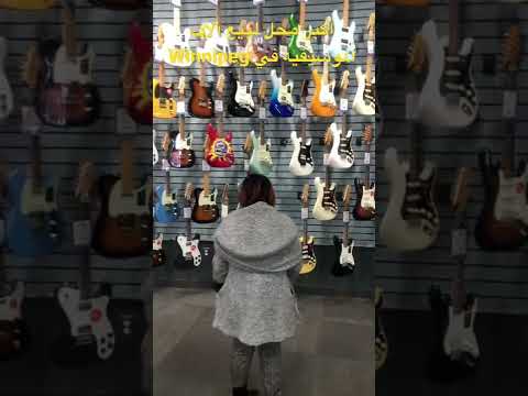 محل لبيع آلات الموسيقى في مدينة ونبك مقاطعة منتوبا في كندا