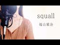 squall 福山雅治 カバー (キー+8)