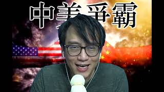 中美爭霸257b 馬斯克完成收購Twitter倒向侵！有何圖謀/德總理訪華:美中期選後歐洲必有異動 20221103