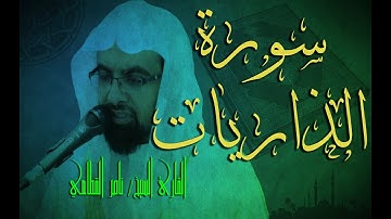 سورة الذاريات   ناصر القطامي