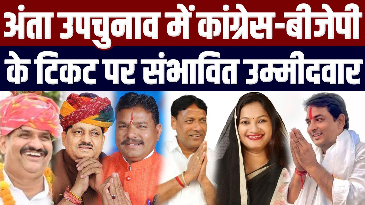 अंता उपचुनाव में कांग्रेस बीजेपी के संभावित उम्मीदवार anta vidhansabha seat by election Naresh Meena