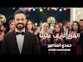 الفرح لايق علينا حمدي المناصير