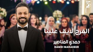 الفرح لايق علينا - حمدي المناصير 