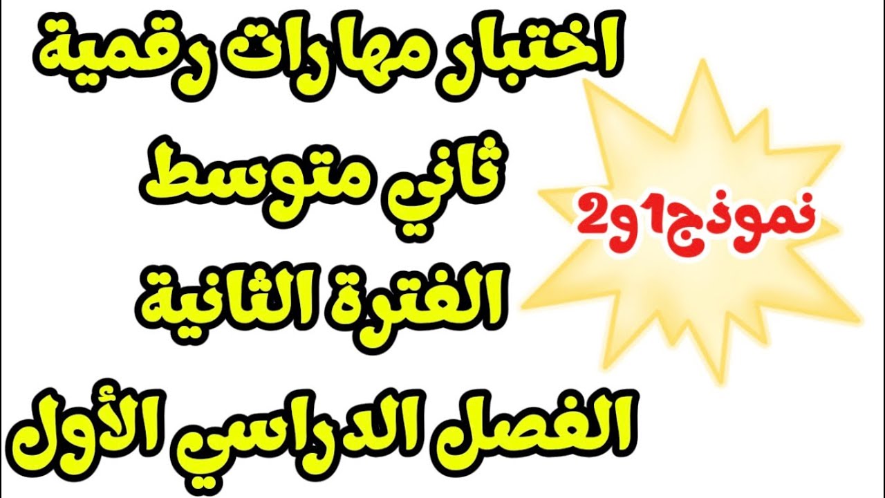 اختبار مهارات رقمية ثاني متوسط الفترة الثانية الفصل الدراسي الأول نموذج (1 و 2)