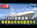 TVBS登艦直擊! 獨家專訪菲海巡艦隊司令｜TVBS新聞 @TVBSNEWS01