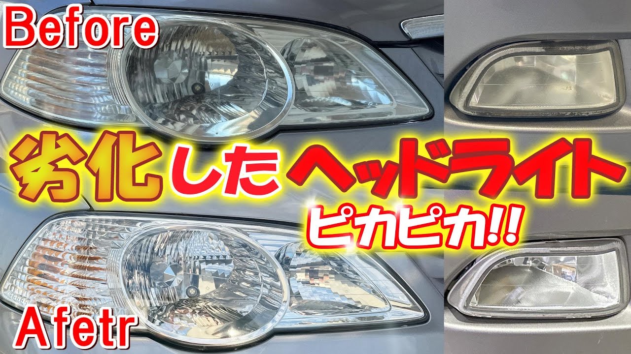 劣化したヘッドライトをピカピカにする方法!諦めていたヘッドライトの 劣化したヘッドライトをピカピカにする方法!諦めていたヘッドライトの
