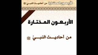 الأربعون المختارة من أحاديث النبي صلى الله عليه وسلم | كاملة - صوت وصورة