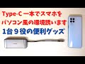 Type-C一本でスマホをパソコン風環境に誘います これ一つで拡張性が爆上がり １本持っているといろいろ便利に使えます。CHOETECH USB Type-C ハブ 9-in-1 マルチポートアダプタ