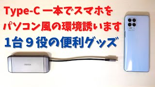 Type-C一本でスマホをパソコン風環境に誘います これ一つで拡張性が爆上がり １本持っているといろいろ便利に使えます。CHOETECH USB Type-C ハブ 9-in-1 マルチポートアダプタ