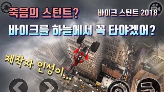 죽음의 스턴트? 바이크를 하늘에서 꼭 타야겠어? - 바이크 스턴트 2018 screenshot 5
