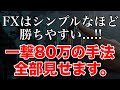 【初心者OK】一撃で80万狙うFX手法を全公開!誰でもできるシンプル手法
