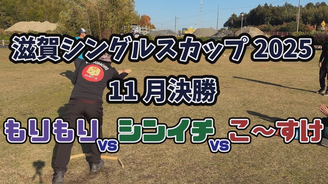 【滋賀シングルスカップ】2025.11月　もりもりVSシンイチVSこ～すけ【モルック】