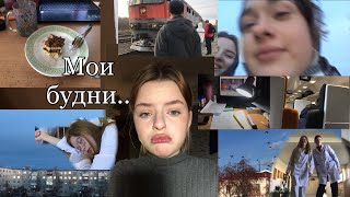 Мои длинные будни../влог