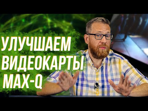 Как улучшить калечные видюхи MAX-Q? Пробуем и проверяем результат тестами.