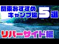 【関東おすすめキャンプ場】リバーサイドキャンプ場5選💡