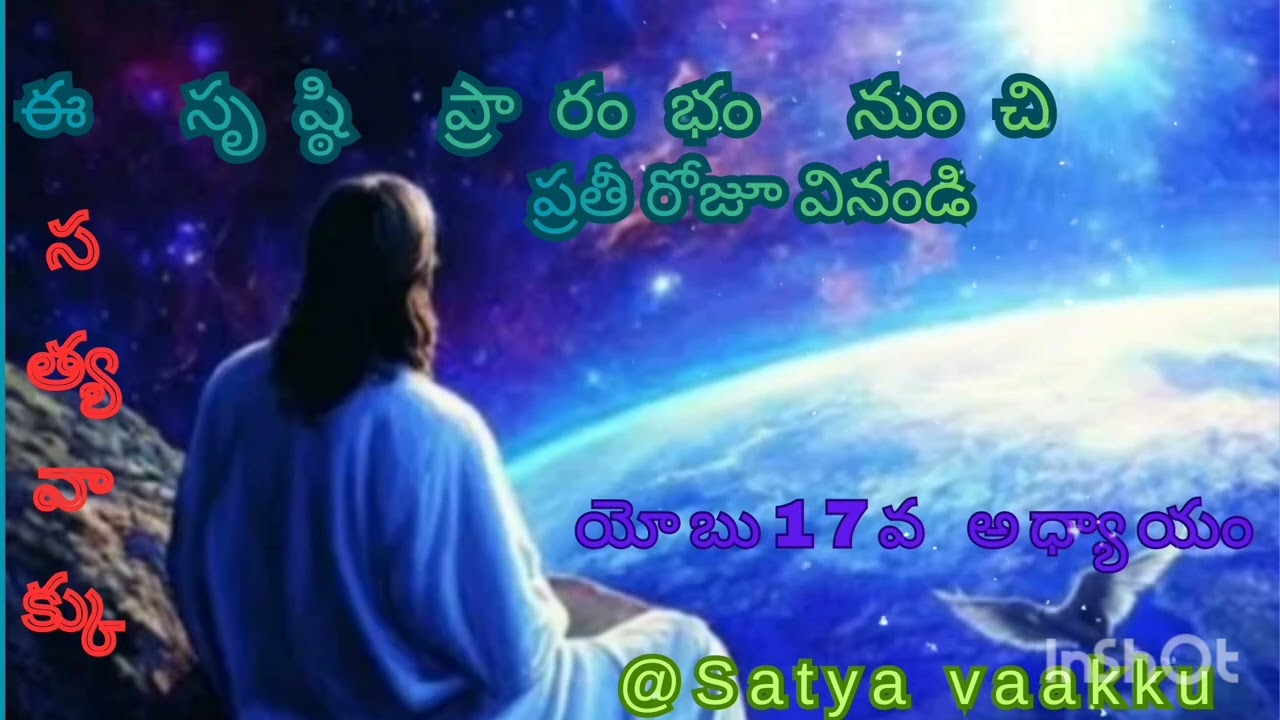 ఈ సృష్ఠి ప్రారంభం నుంచి ప్రతీ రోజూ వినండి యోబు 17వ  అధ్యాయం@satya Vaakku 