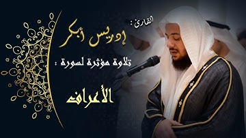 قراءة مؤثرة لسورة " الأعراف " بصوت القارئ الشيخ إدريس أبكر #قران_كريم #ادريس_ابكر