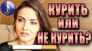 Курить или не курить? Последствия курения. Как бросить курить? Вред сигарет.Опасность курения.Juliy@(Все прекрасно знают про вред курения (сигарет, табака) и что курение убивает. В этом видео я не хочу кого-то..., 2016-11-23T15:30:01.000Z)