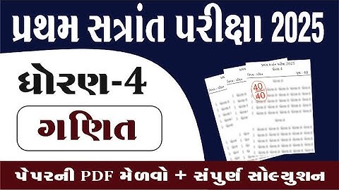 Dhoran 4 ganit Paper solution 2025  | std 4 ganit pratham pariksha paper solution 2025