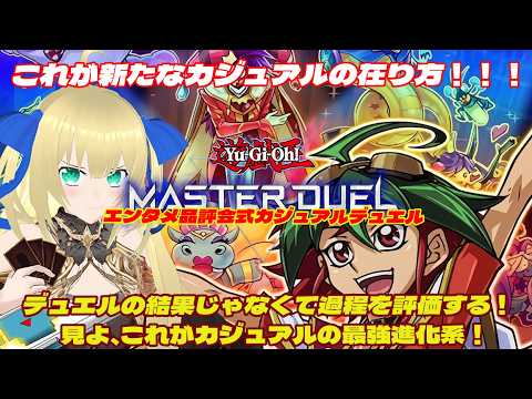 【遊戯王マスターデュエル】エンタメデュエル品評会式カジュアルルーム戦！デュエルの結果じゃなくて過程を評価する新しい視聴者参加型カジュアルデュエル！！！ #218【カジュアルマッチ】【優木ユノ】