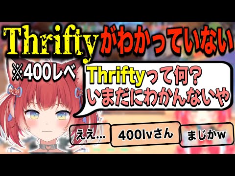 400レベのかるび、いまだにThriftyがわかっていなかった…【赤見かるび　切り抜き　VALORANT】